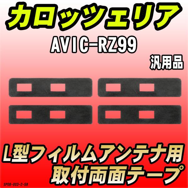 フィルムアンテナ用 両面テープ カロッツェリア AVIC-RZ99 L型アンテナ用 汎用タイプ