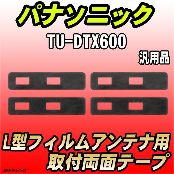 フィルムアンテナ用 両面テープ パナソニック TU-DTX600 L型アンテナ用 汎用タイプ