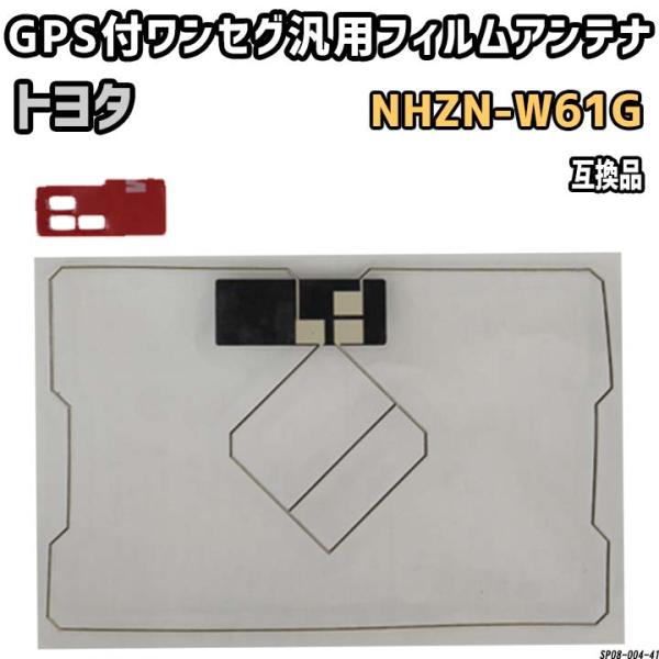 GPS付ワンセグ用フィルムアンテナ トヨタ NHZN-W61G 互換品 汎用タイプ