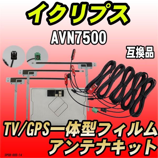 フィルムアンテナキット イクリプス AVN7500 DTVF08 互換品