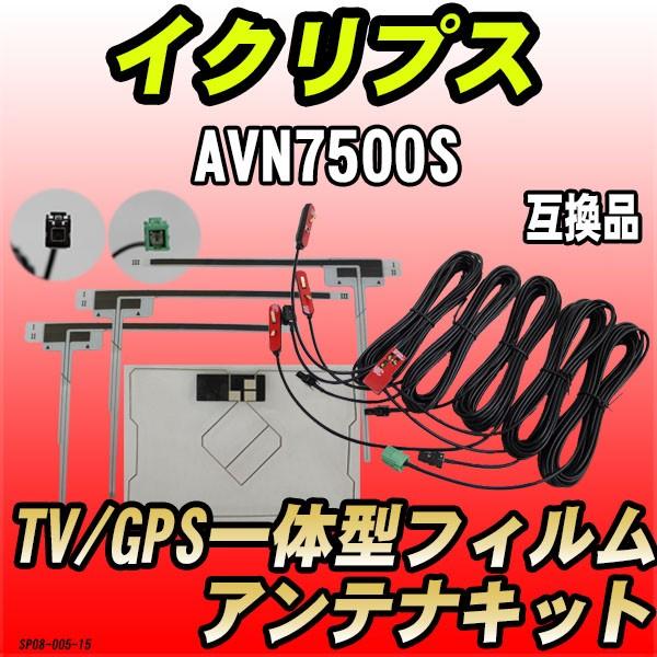 フィルムアンテナキット イクリプス AVN7500S DTVF08 互換品