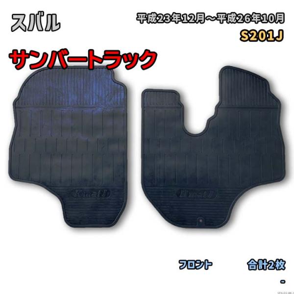 スバル サンバートラック 【S201J 平成23年12月〜平成26年10月】専用ゴムマット フロント...