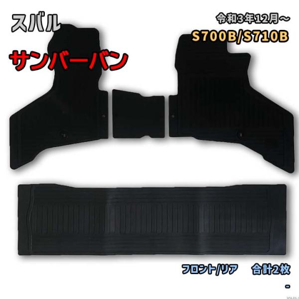 スバル サンバーバン 【S700B/S710B 令和3年12月〜】専用ゴムマット フロント/リアセッ...