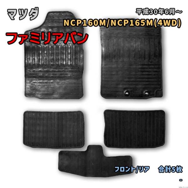 マツダ ファミリアバン 【NCP160M/NCP165M(4WD) 平成30年6月〜】専用ゴムマット...