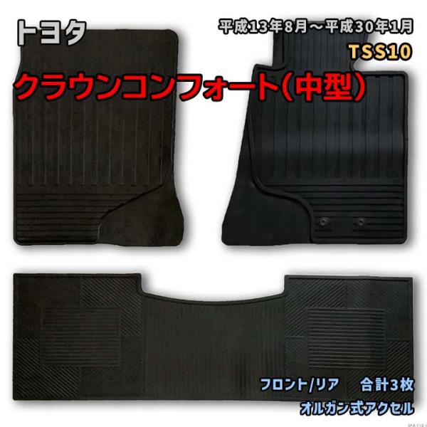 トヨタ クラウンコンフォート（中型） 【TSS10 平成13年8月〜平成30年1月】専用ゴムマット ...