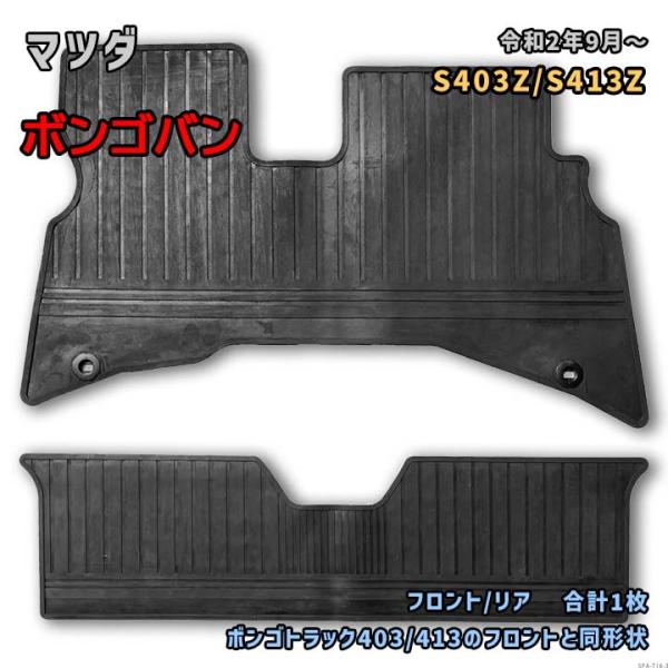 マツダ ボンゴバン 【S403Z/S413Z 令和2年9月〜】専用ゴムマット フロント/リアセット ...