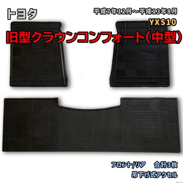 トヨタ 旧型クラウンコンフォート（中型） 【YXS10 平成7年12月〜平成13年8月】専用ゴムマッ...