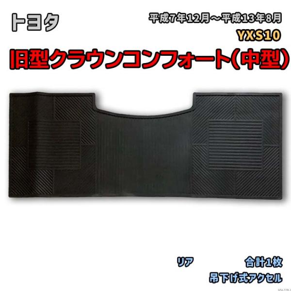 トヨタ 旧型クラウンコンフォート（中型） 【YXS10 平成7年12月〜平成13年8月】専用ゴムマッ...