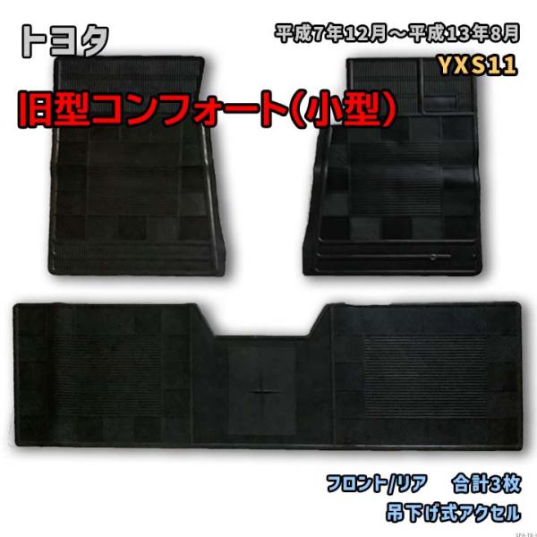 トヨタ 旧型コンフォート（小型） 【YXS11 平成7年12月〜平成13年8月】専用ゴムマット フロ...