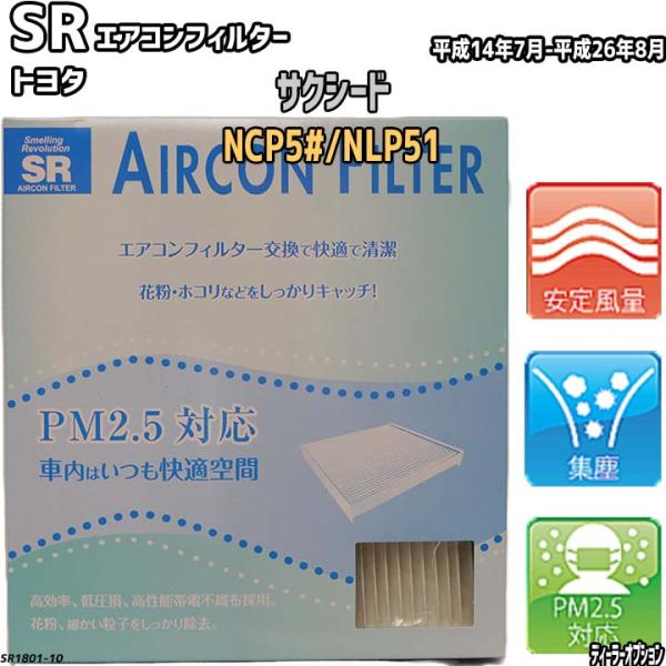 エアコンフィルター トヨタ サクシード NCP5#/NLP51 SR SR1801