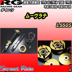 Rg ムーヴラテ車高調ストリートライドl550s L550s 車高調 ストリートライド平成15年8月 平成年4月ダイハツ足回り サスペンション Srd401df1sset 1 ワコムジャパン
