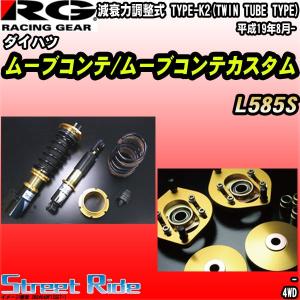 数量限定セール Rg 車高調ストリートライド ダイハツ ムーブコンテ ムーブコンテカスタム L585s 平成19年8月 愛用