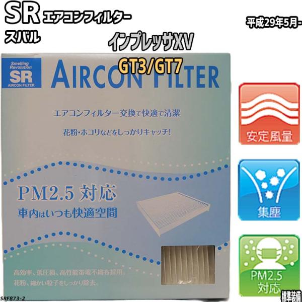 エアコンフィルター スバル インプレッサXV GT3/GT7 SR SRF873