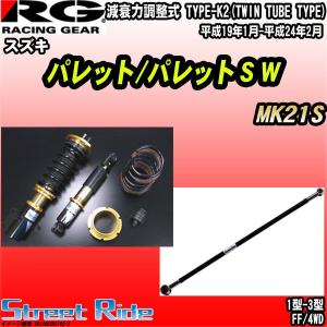 活躍度no1 のrg 車高調ストリートライドスズキパレット パレットｓｗ Mk21s 平成19年1月 平成24年2月高評価の