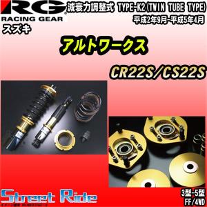 流行のrg 車高調ストリートライドスズキアルトワークスcr22s Cs22s 平成2年9月 平成5年4月 楽ギフ 包装 の