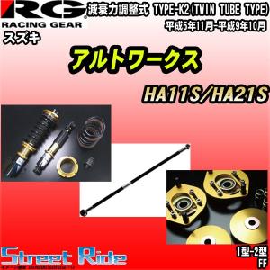 Rg 車高調ストリートライド スズキ 自動車 アルトワークス Ha11s Ha21s スズキ Ha11s Ha21s 平成5年11月 平成9年10月