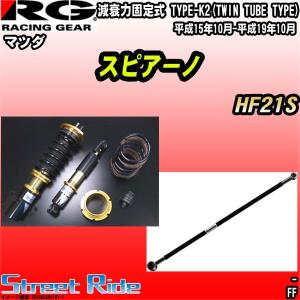 60 Off のrg 車高調ストリートライドマツダスピアーノhf21s 平成15年10月 平成19年10月大特価放出高評価の