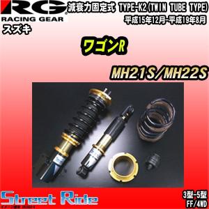 21超人気rg 車高調ストリートライドスズキワゴンr Mh21s Mh22s 平成15年12月 平成19年8月送料関税無料