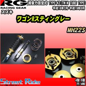 Rg 自動車 車高調ストリートライド スズキ ワゴンrスティングレー Mh22s スズキ 平成18年2月 平成19年8月 Srs503sf1sset 3 ワコムジャパン