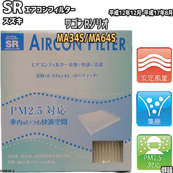 エアコンフィルター スズキ ワゴンRソリオ MA34S/MA64S SR SRS829