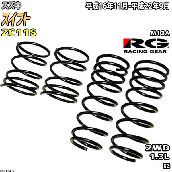 RG ダウンサス  スズキ スイフト ZC11S 平成16年11月-平成22年9月