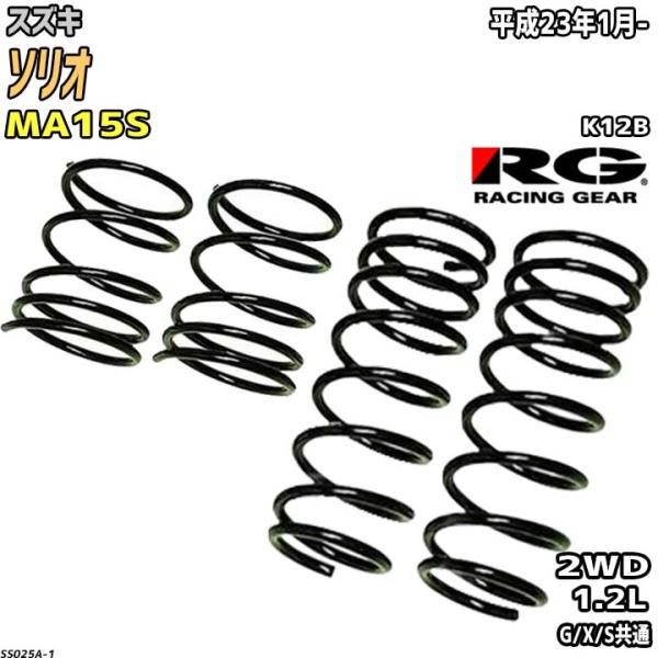 RG ダウンサス  スズキ ソリオ MA15S 平成23年1月-