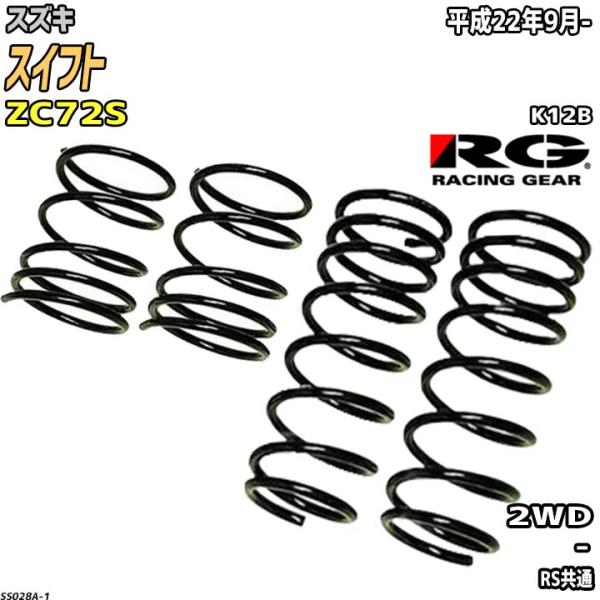 RG ダウンサス  スズキ スイフト ZC72S 平成22年9月-