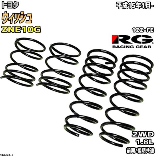 RG ダウンサス  トヨタ ウィッシュ ZNE10G 平成15年1月-