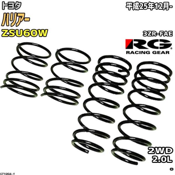 RG ダウンサス  トヨタ ハリアー ZSU60W 平成25年12月-