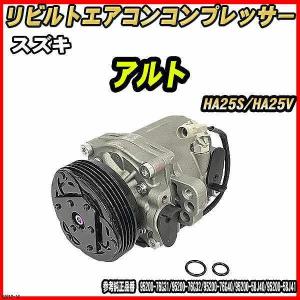 スズキ ラパン HE22S 【 リビルト 】 エアコンコンプレッサー 【コア