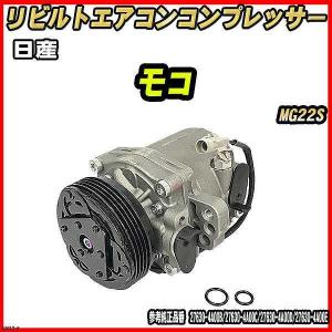 エアコンコンプレッサーセット ルークス ML21S MH23S 未使用 社外新品 日産 ルークス ML21S 【 リビルト 】 エアコンコンプレッサー 【コア