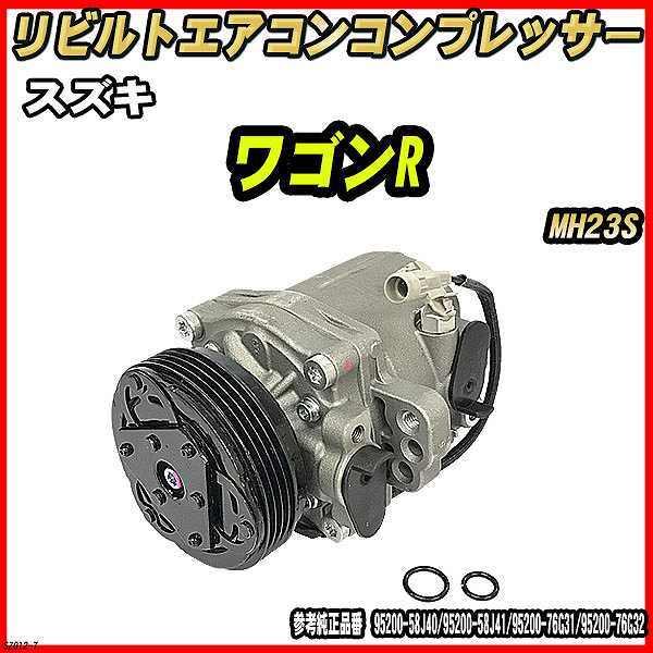 スズキ ワゴンR MH23S 【 リビルト 】 エアコンコンプレッサー 【コア返却有】