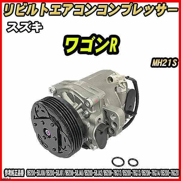 スズキ ワゴンR MH21S 【 リビルト 】 エアコンコンプレッサー 【コア返却有】