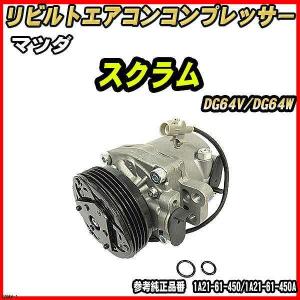 ダイハツ タント L375S/L385S 【 リビルト 】 エアコンコンプレッサー