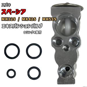 スズキ スペーシア MK32S MK42S MK53S 一部 エキスパンションバルブ
