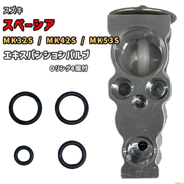 エキスパンションバルブ スズキ スペーシア MK32S / MK42S / MK53S 95431-...