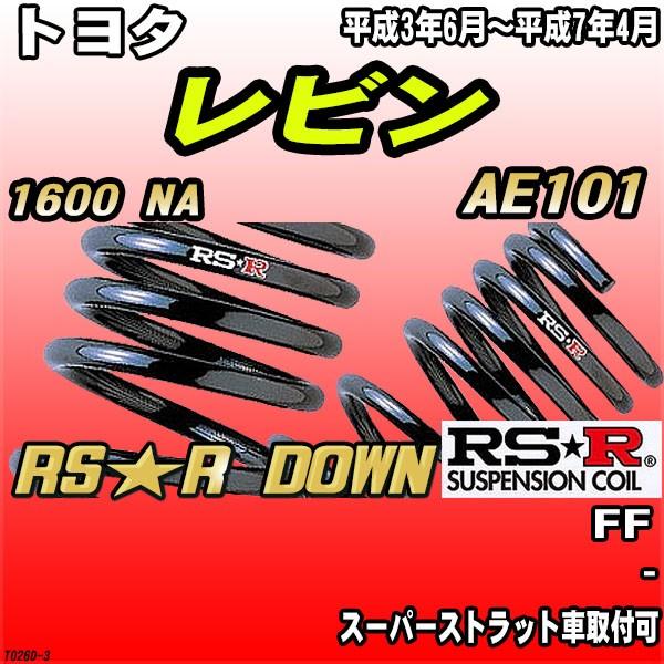 RSR ダウンサス  トヨタ レビン AE101 FF H3/6〜H7/4 RS★R DOWN