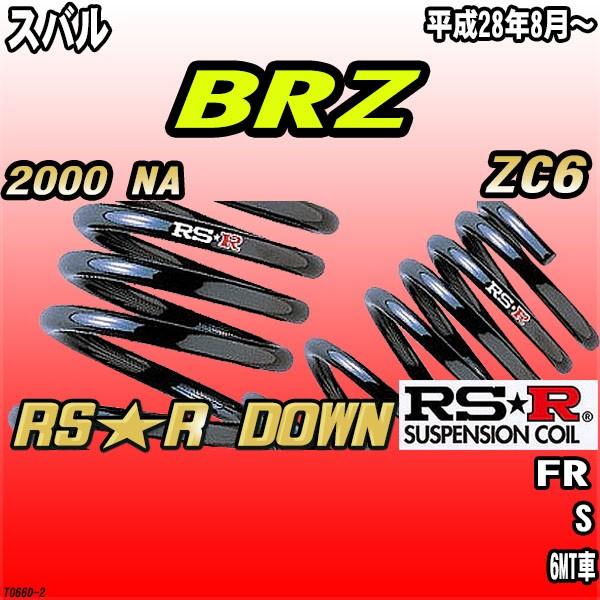 RSR ダウンサス  スバル BRZ ZC6 FR H28/8〜 RS★R DOWN