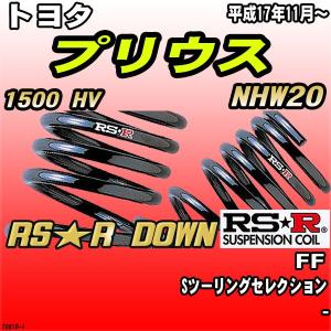 RSR ダウンサス  トヨタ プリウス NHW20 FF H17/11〜 RS★R DOWN