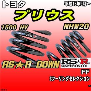 RSR ダウンサス  トヨタ プリウス NHW20 FF H15/9〜 RS★R DOWN