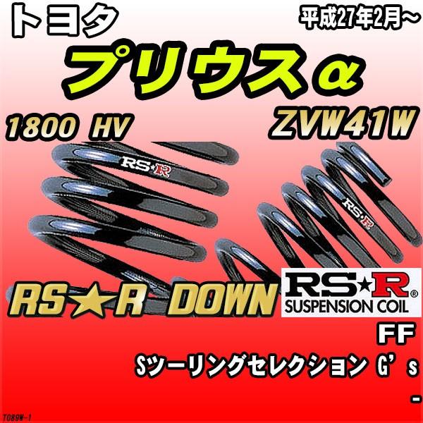 RSR ダウンサス  トヨタ プリウスα ZVW41W FF H27/2〜 RS★R DOWN