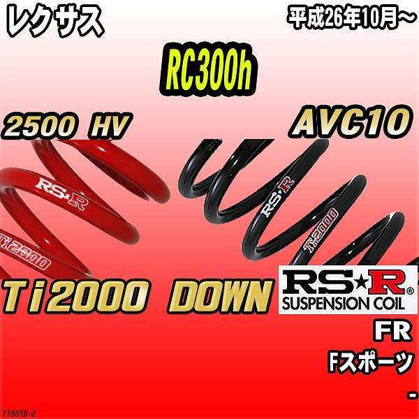 RSR ダウンサス  レクサス RC300h AVC10 FR 26/10〜 Ti2000 DOWN