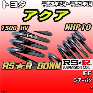 RSR ダウンサス トヨタ アクア NHP FF H〜 RSR DOWN : td