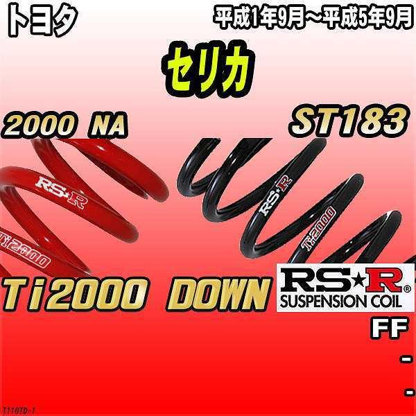 RSR ダウンサス  トヨタ セリカ ST183 FF 1/9〜5/9 Ti2000 DOWN