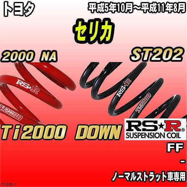 RSR ダウンサス  トヨタ セリカ ST202 FF 5/10〜11/8 Ti2000 DOWN