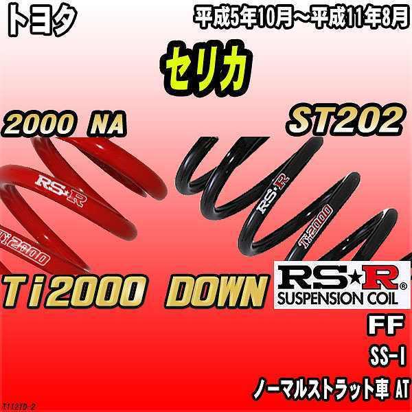 RSR ダウンサス  トヨタ セリカ ST202 FF 5/10〜11/8 Ti2000 DOWN