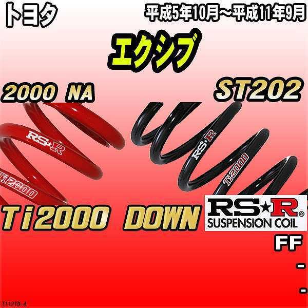 RSR ダウンサス  トヨタ エクシブ ST202 FF 5/10〜11/9 Ti2000 DOWN