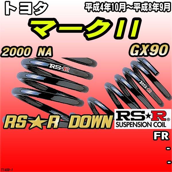 RSR ダウンサス  トヨタ マークII GX90 FR H4/10〜H8/9 RS★R DOWN