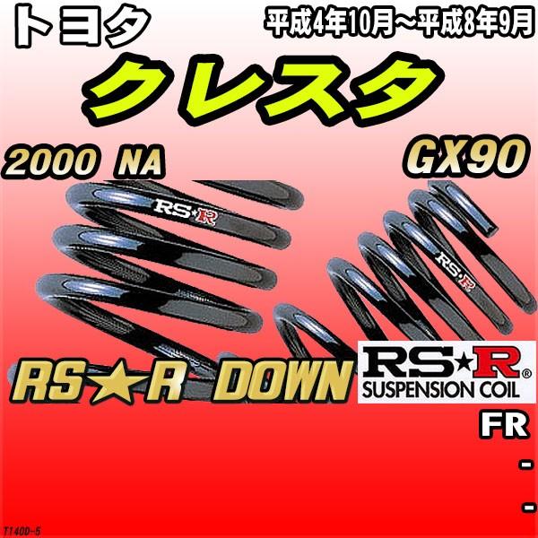RSR ダウンサス  トヨタ クレスタ GX90 FR H4/10〜H8/9 RS★R DOWN