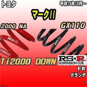 RSR ダウンサス トヨタ マークII GX110 FR 12/11〜 Ti2000 DOWN 